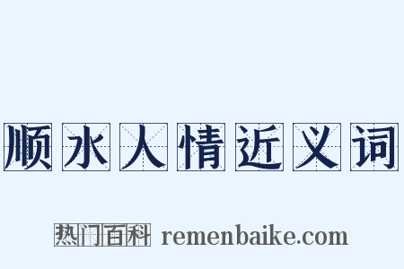 顺水人情近义词是什么意思的图片